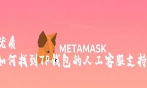 优质
如何找到TP钱包的人工客服支持？