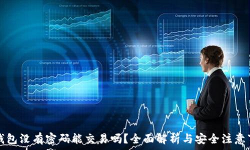   
TP钱包没有密码能交易吗？全面解析与安全注意事项