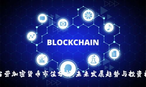 麦当劳加密货币市值分析：未来发展趋势与投资机会