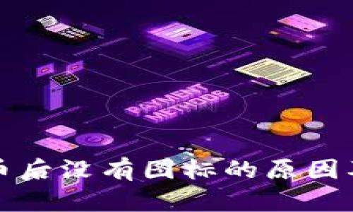 TP钱包发币后没有图标的原因及解决方法