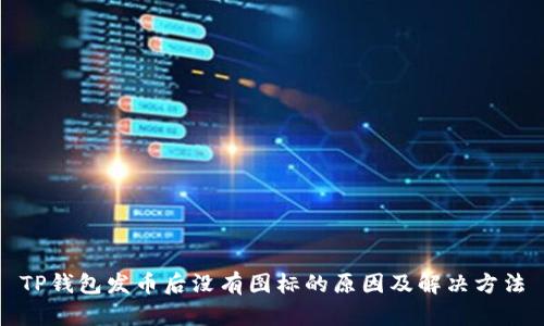 TP钱包发币后没有图标的原因及解决方法