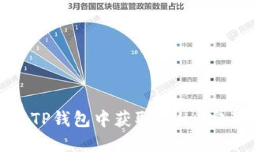 如何在TP钱包中获取ETH: 完整指南