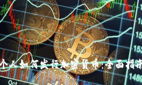 个人如何发行加密货币：全面指南