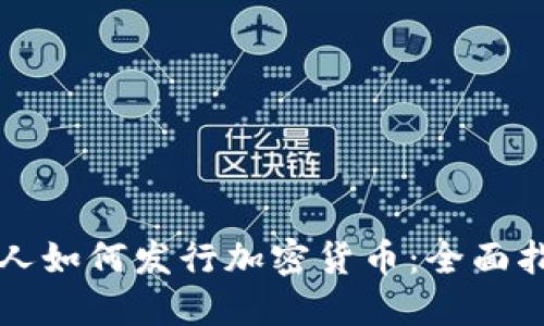 个人如何发行加密货币：全面指南