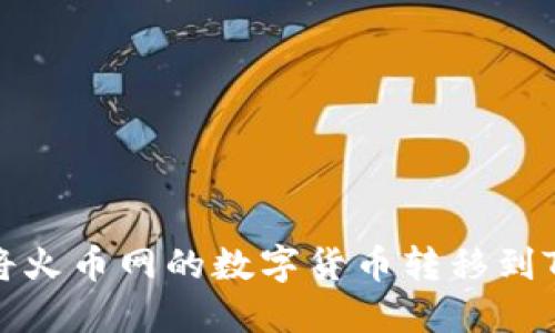 如何将火币网的数字货币转移到TP钱包