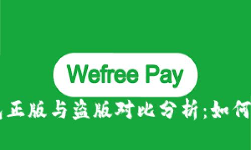 苹果TP钱包正版与盗版对比分析：如何识别与防范