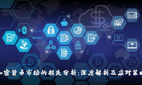 加密货币市场的损失分析：深度解析及应对策略