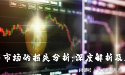 加密货币市场的损失分析：深度解析及应对策略