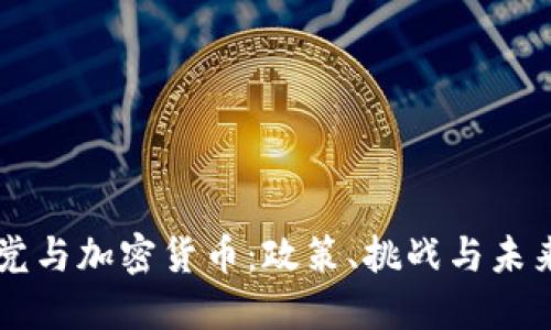 共和党与加密货币：政策、挑战与未来展望