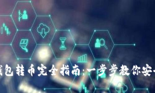 TP冷钱包转币完全指南：一步步教你安全转账