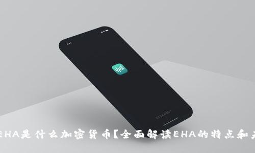 ### EHA是什么加密货币？全面解读EHA的特点和未来潜力