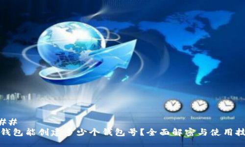 ### 
TP钱包能创建多少个钱包号？全面解密与使用技巧