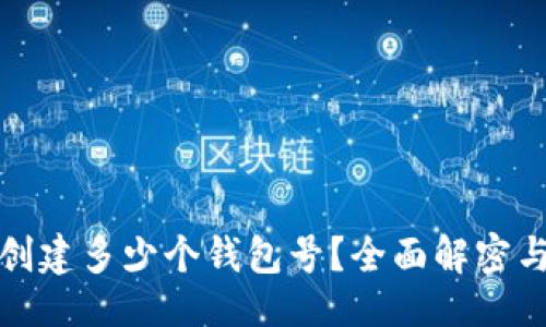 ### 
TP钱包能创建多少个钱包号？全面解密与使用技巧