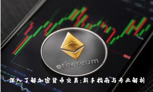 深入了解加密货币交易：新手指南与专业解析