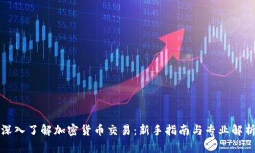 深入了解加密货币交易：新手指南与专业解析