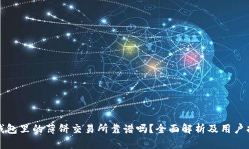 TP钱包里的薄饼交易所靠谱吗？全面解析及用户指南