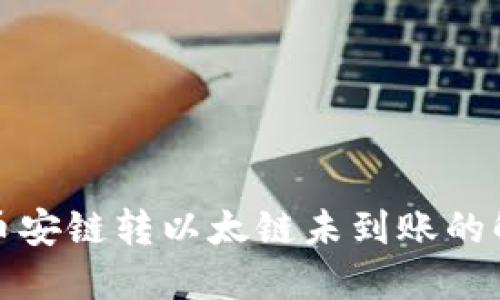 TP钱包币安链转以太链未到账的解决方案