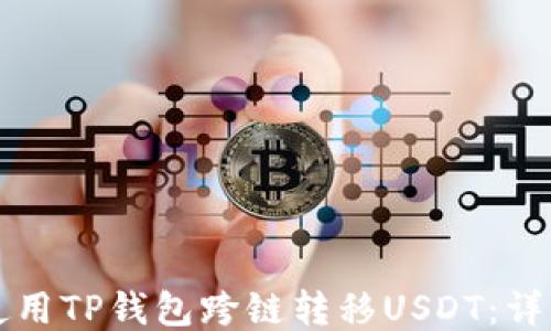 
如何使用TP钱包跨链转移USDT：详细指南