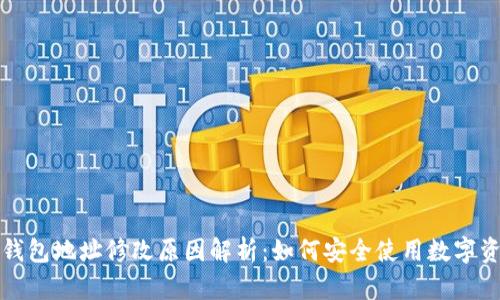 TP钱包地址修改原因解析：如何安全使用数字资产
