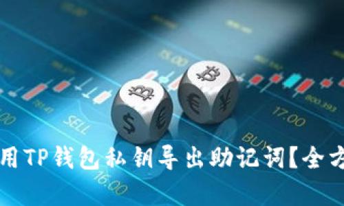 如何使用TP钱包私钥导出助记词？全方位解析