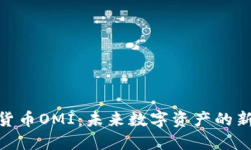 加密货币OMI：未来数字资产的新机遇