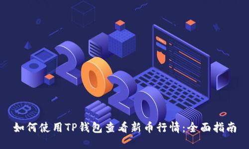 如何使用TP钱包查看新币行情：全面指南