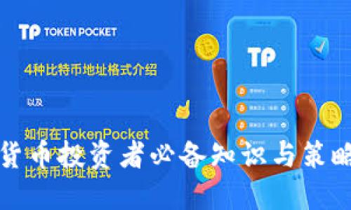 加密货币投资者必备知识与策略指南
