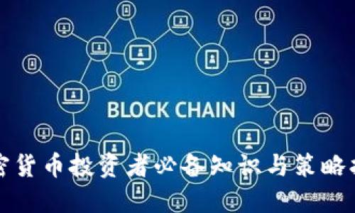 加密货币投资者必备知识与策略指南