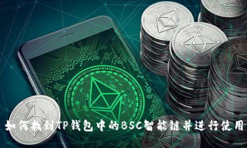 如何找到TP钱包中的BSC智能链并进行使用