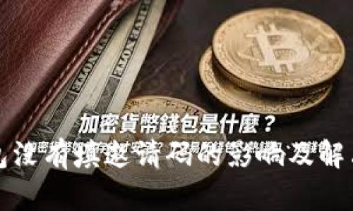 TP钱包没有填邀请码的影响及解决方案