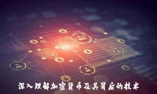  
深入理解加密货币及其背后的技术