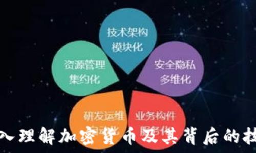   
深入理解加密货币及其背后的技术