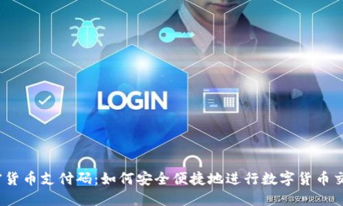 加密货币支付码：如何安全便捷地进行数字货币交易？