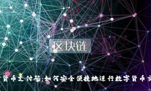加密货币支付码：如何安全便捷地进行数字货币交易？