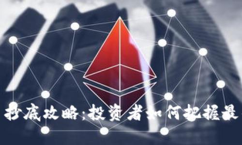 : 加密货币抄底攻略：投资者如何把握最佳入场时机