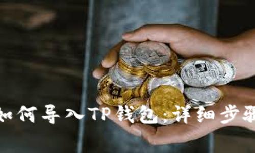 抹茶交易所如何导入TP钱包：详细步骤与注意事项