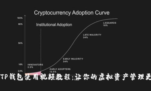 新版TP钱包使用视频教程：让你的虚拟资产管理更轻松