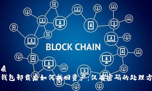 优质
TP钱包卸载后如何找回资产：仅有密码的处理方案