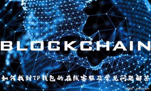 如何找到TP钱包的在线客服及常见问题解答
