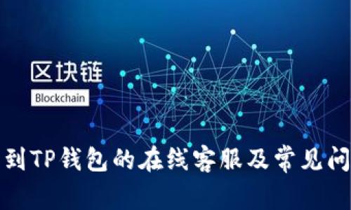 如何找到TP钱包的在线客服及常见问题解答