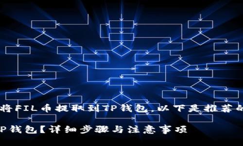 为了帮助您详细了解如何将FIL币提取到TP钱包，以下是推荐的、关键词和内容主体大纲。

如何将FIL币安全提取到TP钱包？详细步骤与注意事项