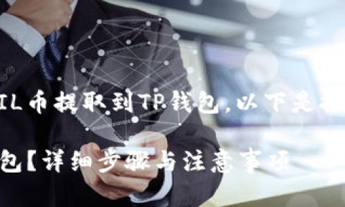 为了帮助您详细了解如何将FIL币提取到TP钱包，以下是推荐的、关键词和内容主体大纲。

如何将FIL币安全提取到TP钱包？详细步骤与注意事项