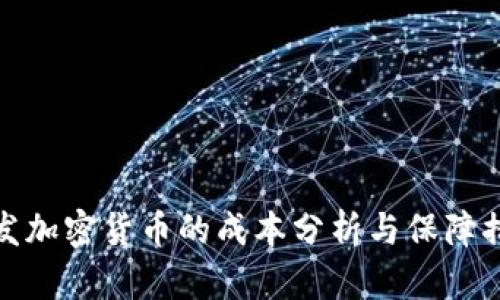 开发加密货币的成本分析与保障措施
