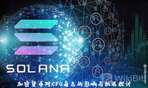 
加密货币对CFO角色的影响与机遇探讨