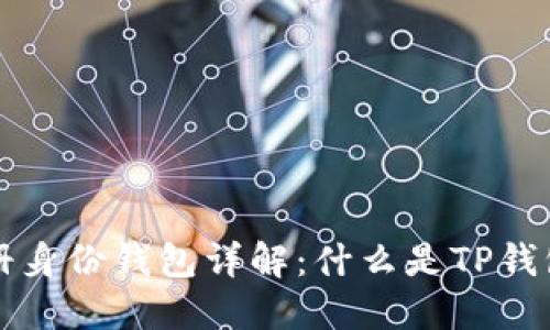 ### TP注册身份钱包详解：什么是TP钱包及其重要性