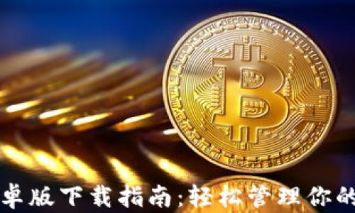 
TP钱包安卓版下载指南：轻松管理你的数字资产