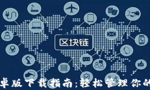 
TP钱包安卓版下载指南：轻松管理你的数字资产