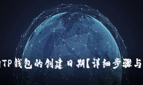 如何查询TP钱包的创建日期？详细步骤与注意事项