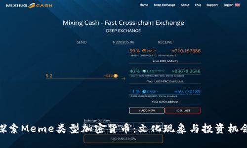探索Meme类型加密货币：文化现象与投资机会