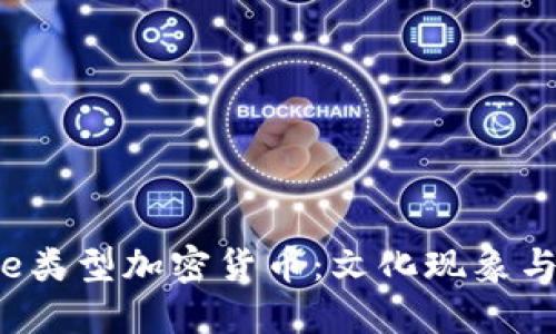 探索Meme类型加密货币：文化现象与投资机会